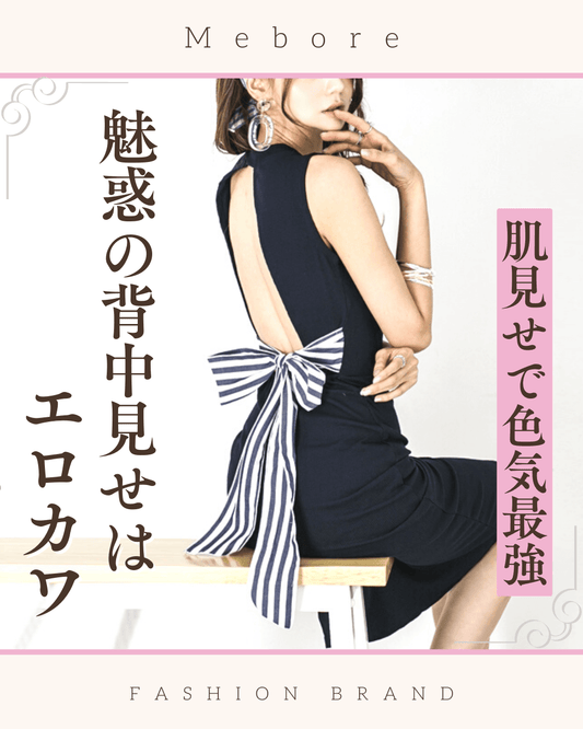 男性の視線が集まる夏服❤︎魅惑の背中見せは色気最強でエロカワ-2023最新