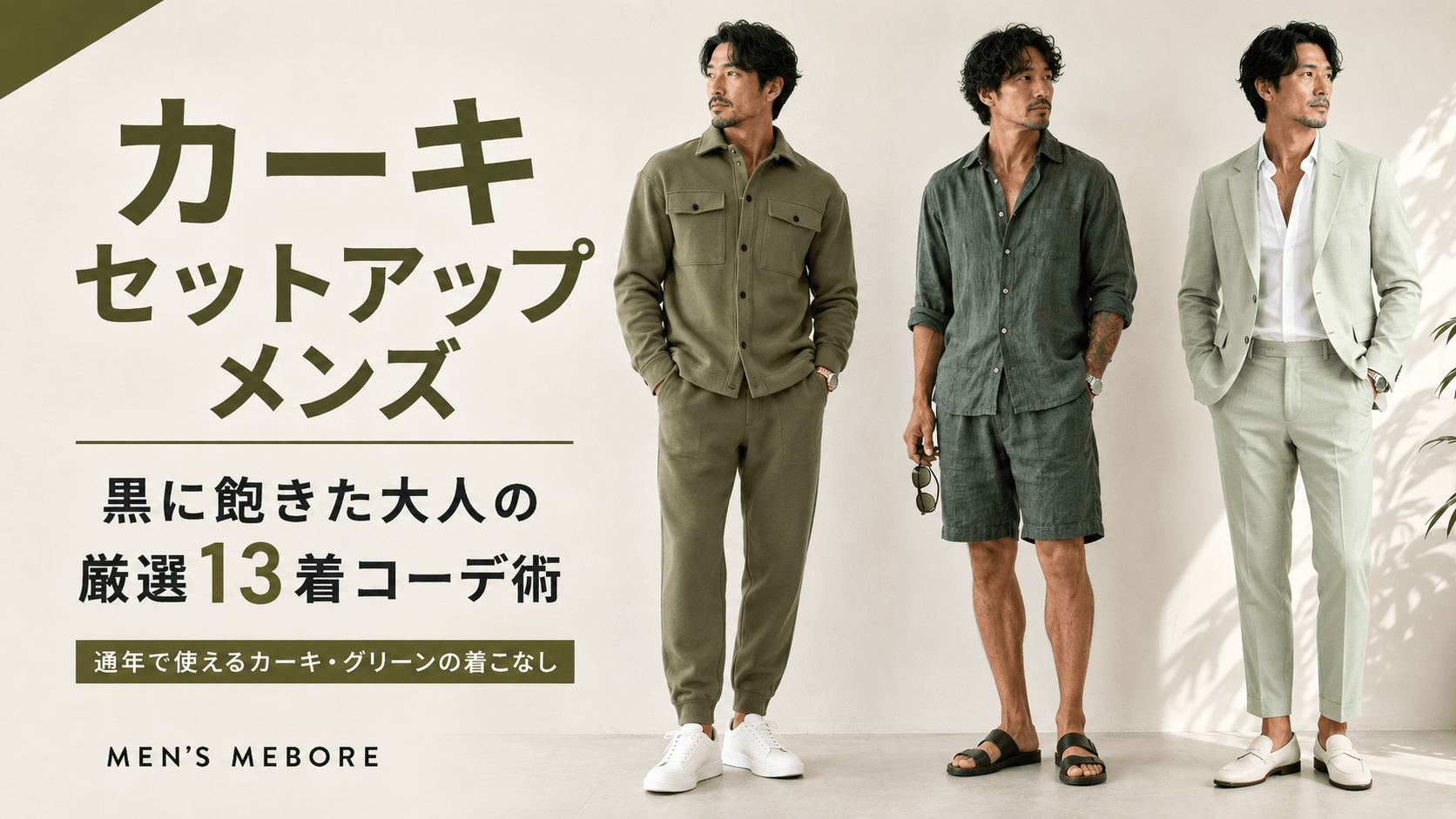 カーキ セットアップ メンズ｜黒に飽きた大人の厳選13着コーデ術