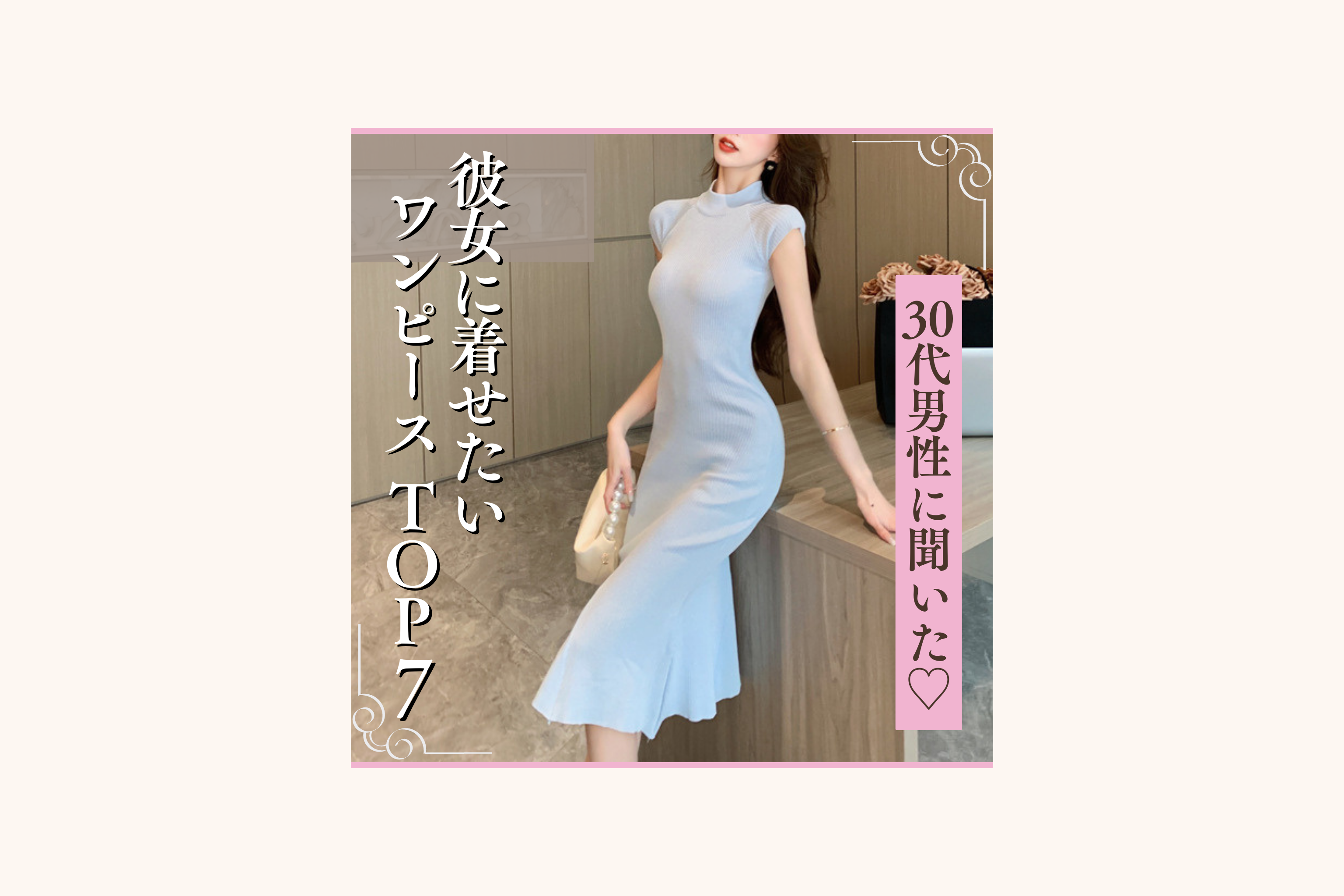 彼女に着て欲しい服 トップ 30代