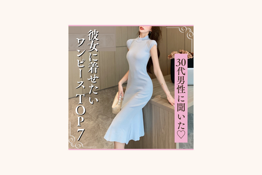 30代男性が選ぶ!彼女に着てほしいワンピースTOP7【2023夏】