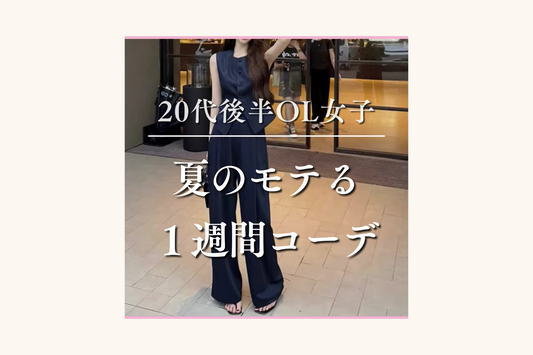 20代後半OLのナチュラルな男ウケを狙った1週間コーデ【2023夏】