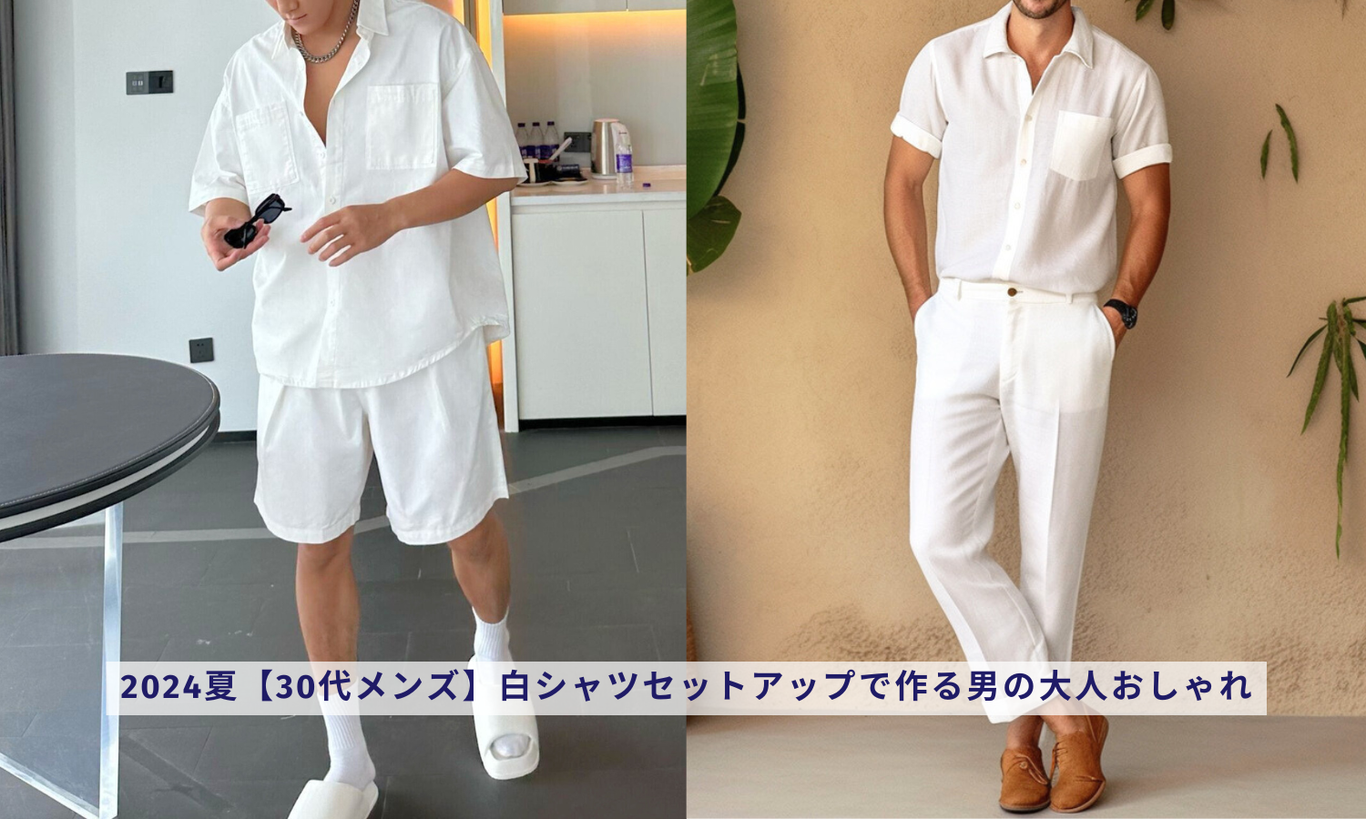 2025夏【30代メンズ】白シャツセットアップで作る男の大人おしゃれ