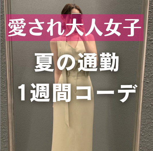 愛され大人女子の夏のつうきん1週間コーデ