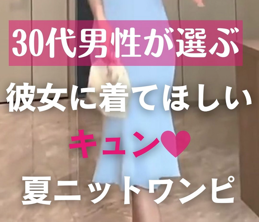 30代男性が選ぶ!彼女に着てほしいキュンな夏ニットワンピース特集