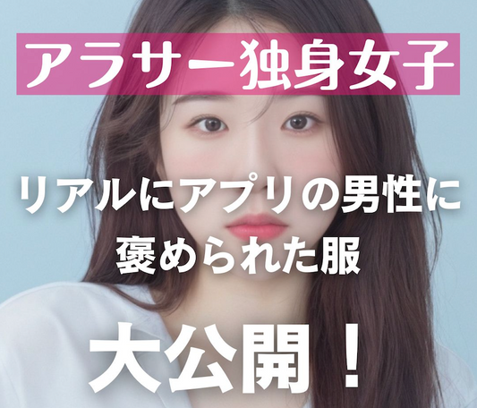 アラサー独身女子がリアルにアプリの男性に褒められた服を大公開!