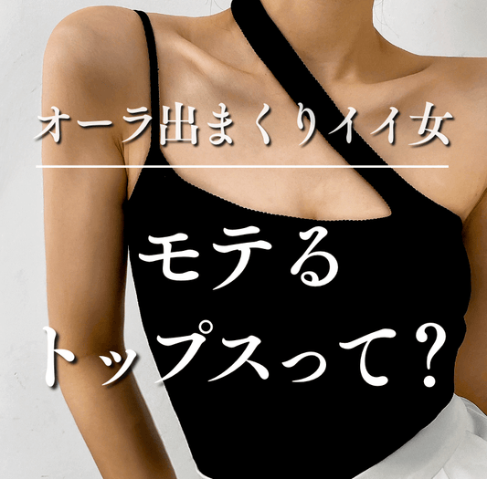 オーラ出まくりイイ女モテる女が着てる男ウケトップス特集-2023夏最新