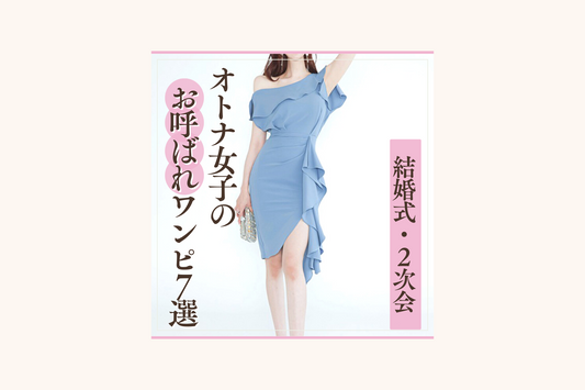 大人女子が『普段も着れる』誰とも被らない究極のお呼ばれワンピ-2023