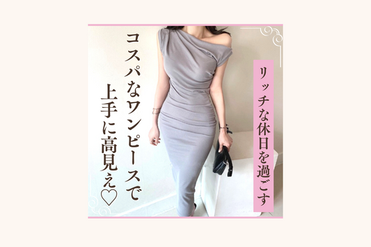 大人女子必見【ALL5,000円以下】コスパな夏ワンピースで上手に高見え♡