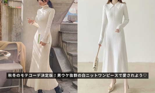 秋冬のモテコーデ決定版!男ウケ抜群の白ニットワンピースで愛されよう♡
