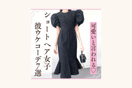 ショートヘア女子必見!彼にかわいいと言ってもらえる垢抜けモテデート服