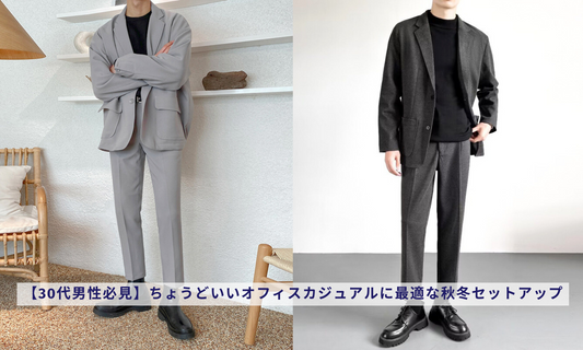 【30代男性必見】ちょうどいいオフィスカジュアルに最適な秋冬セットアップ