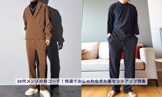 30代メンズの秋コーデ!快適でおしゃれなダル着セットアップ特集