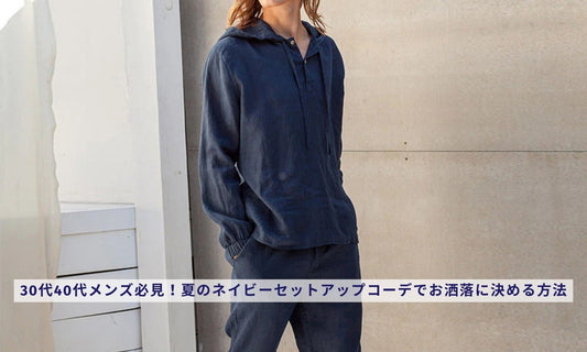 30代40代メンズ必見!夏のネイビーセットアップコーデでお洒落に決める方法