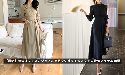 【最新】秋のオフィスカジュアルで男ウケ確実!大人女子の最旬アイテム10選