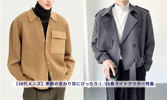 【30代メンズ】季節の変わり目にぴったり! '25春ライトアウター特集