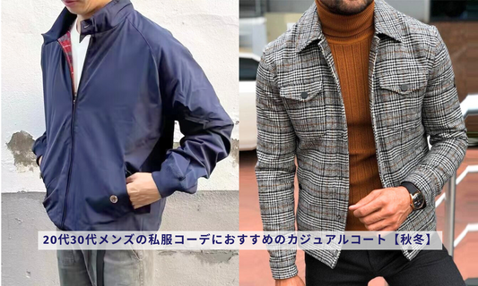 20代30代メンズの私服コーデにおすすめのカジュアルコート【秋冬】