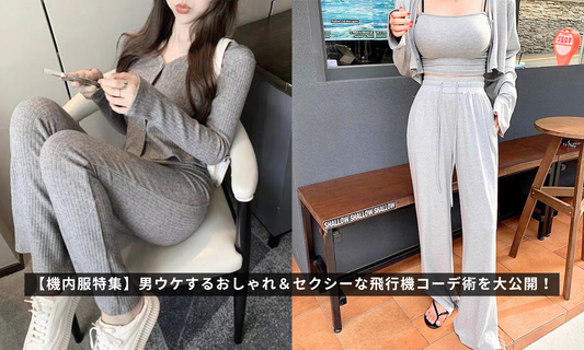 【機内服特集】男ウケするおしゃれ&セクシーな飛行機コーデ術を大公開!