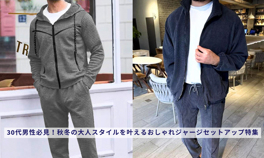 30代男性必見!秋冬の大人スタイルを叶えるおしゃれジャージセットアップ特集