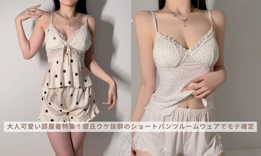 大人可愛い部屋着特集!彼氏ウケ抜群のショートパンツルームウェアでモテ確定