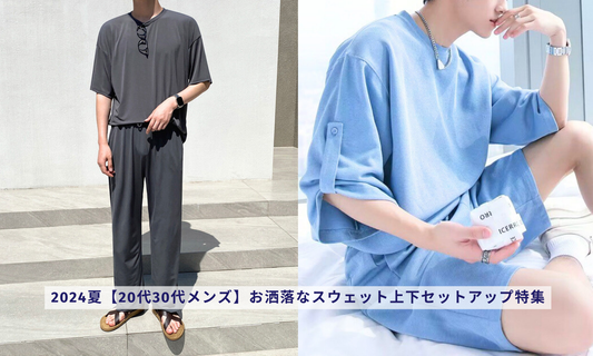 2024夏【20代30代メンズ】お洒落なスウェット上下セットアップ特集