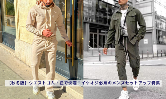 【秋冬版】ウエストゴム・紐で快適!イケオジ必須のメンズセットアップ特集