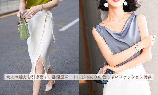大人の魅力を引き出す!居酒屋デートにぴったりの色っぽいファッション特集