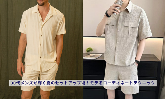 30代メンズが輝く夏のセットアップ術!モテるコーディネートテクニック