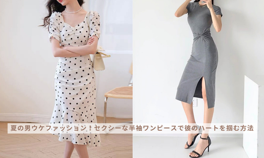 夏の男ウケファッション!セクシーな半袖ワンピースで彼のハートを掴む方法