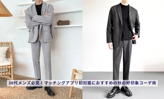 30代メンズ必見!マッチングアプリ初対面におすすめの秋の好印象コーデ術