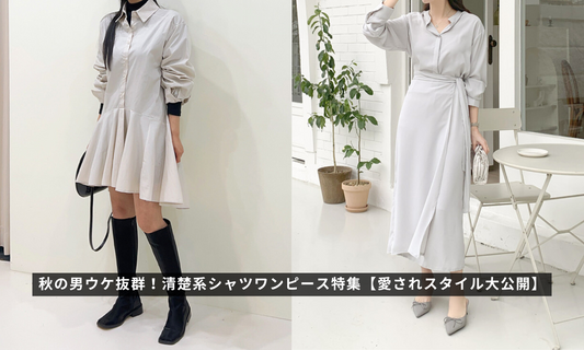 秋の男ウケ抜群!清楚系シャツワンピース特集【愛されスタイル大公開】