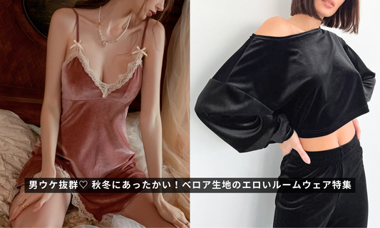男ウケ抜群♡ 秋冬にあったかい!ベロア生地のエロいルームウェア特集