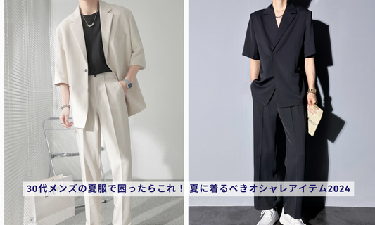 30代メンズの夏服で困ったらこれ! 夏に着るべきオシャレアイテム2024