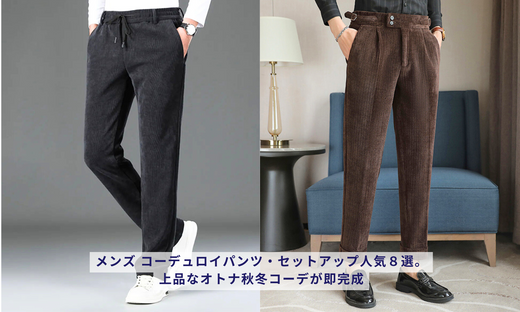 メンズ コーデュロイパンツ・セットアップ人気8選。上品なオトナ秋冬コーデが即完成