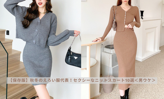 【保存版】秋冬のえろい服代表!セクシーなニットスカート10選<男ウケ>
