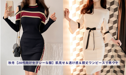秋冬【20代向けセクシーな服】肌見せ&透け感&膝丈ワンピースで男ウケ