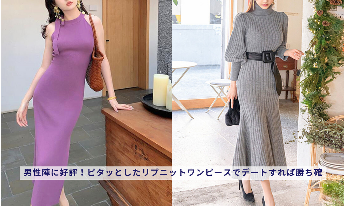 男性陣に好評!ピタッとしたリブニットワンピースでデートすれば勝ち確