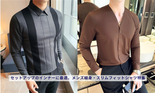 セットアップのインナーに最適。メンズ細身・スリムフィットシャツ特集