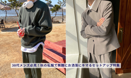30代メンズ必見!秋の私服で無難にお洒落にキマるセットアップ特集
