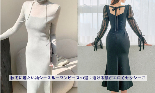 秋冬に着たい袖シースルーワンピース13選:透ける肌がエロくセクシー♡
