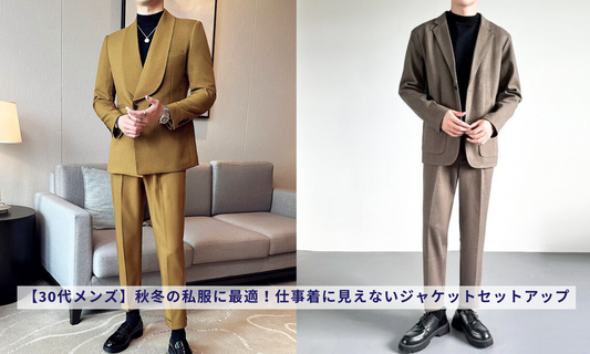 【30代メンズ】秋冬の私服に最適!仕事着に見えないジャケットセットアップ