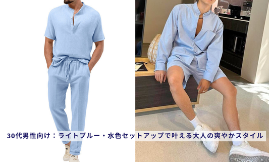 30代男性向け:ライトブルー・水色セットアップで叶える大人の爽やかスタイル