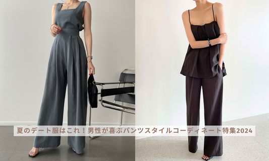 夏のデート服はこれ!男性が喜ぶパンツスタイルコーディネート特集2024