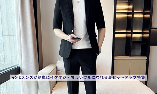 40代メンズが簡単にイケオジ・ちょいワルになれる夏セットアップ特集