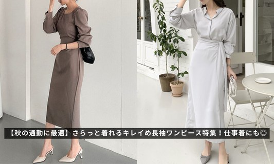 【秋の通勤に最適】さらっと着れるキレイめ長袖ワンピース特集!仕事着にも◎