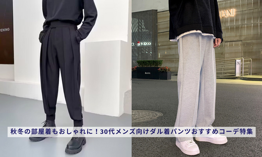 秋冬の部屋着もおしゃれに!30代メンズ向けダル着パンツおすすめコーデ特集