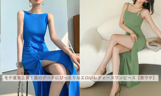 モテ度急上昇!夏のデートにぴったりなエロいレディースワンピース【男ウケ】