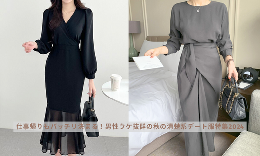 仕事帰りもバッチリ決まる!男性ウケ抜群の秋の清楚系デート服特集2024