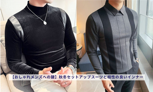 【おしゃれメンズへの鍵】秋冬セットアップスーツと相性の良いインナー