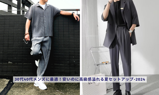 30代40代メンズに最適!安いのに高級感溢れる夏セットアップ-2025