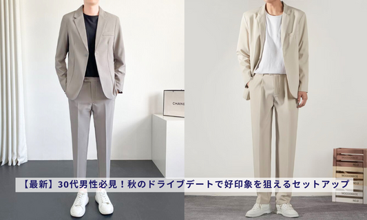 【最新】30代男性必見!秋のドライブデートで好印象を狙えるセットアップ